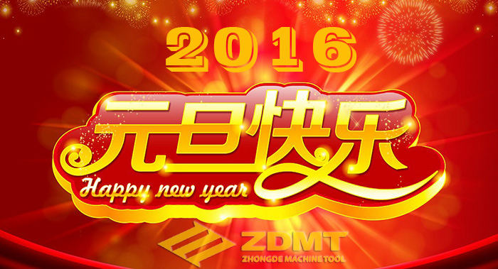 中德機(jī)床祝您2016年幸福安康、萬(wàn)事如意